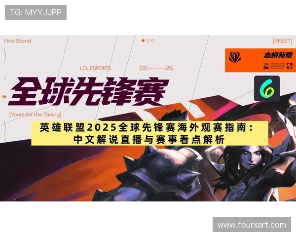2025英雄联盟全球总决赛将在韩国首尔举行赛事细节与赛程全面解析