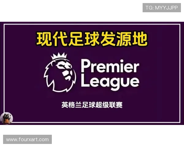 英格兰足球超级联赛概况与历史发展分析