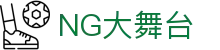 NG大舞台,有梦你就来